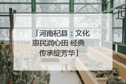 河南杞县：文化惠民润心田 经典传承绽芳华
